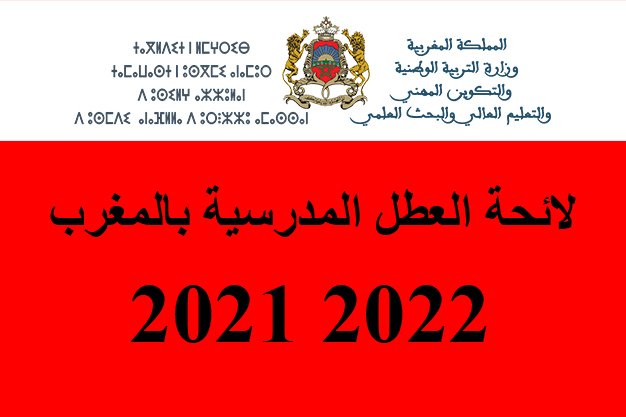 Calendrier des Vacances Scolaires au Maroc 2021/2022